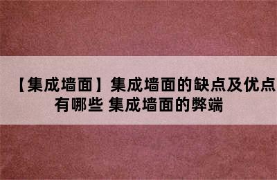 【集成墙面】集成墙面的缺点及优点有哪些 集成墙面的弊端